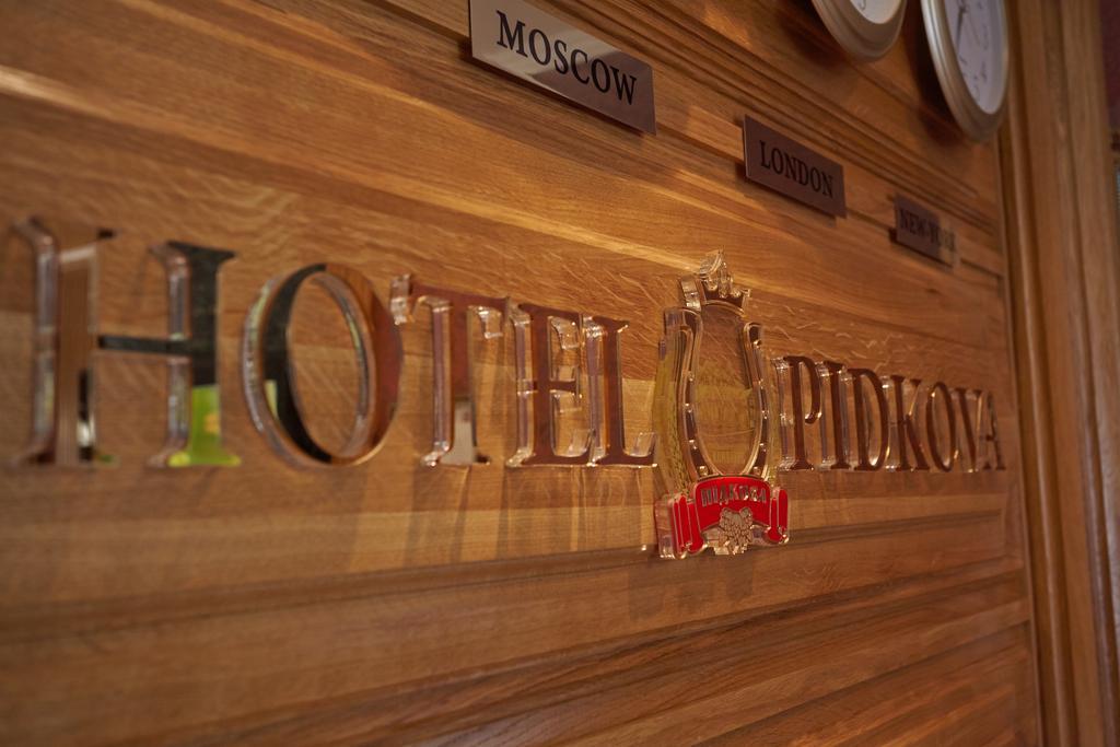 Pidkova Hotel รีฟเน ภายนอก รูปภาพ